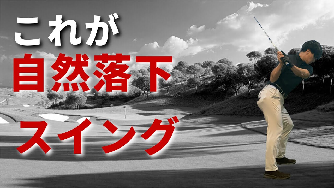 腕の自然落下スイングの習得法☆安田流ゴルフレッスン!!