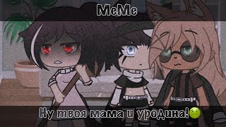 []🤢MeMe Ну твоя мама и уродина!🤢[]🤢Gacha Life🤢[]🤢HIPPIE :0🤢[]