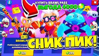 НОВЫЙ BRAWL PASS! ПОКУПАТЬ ИЛИ НЕТ? СНИК ПИК ОБНОВЛЕНИЕ! BRAWL STARS