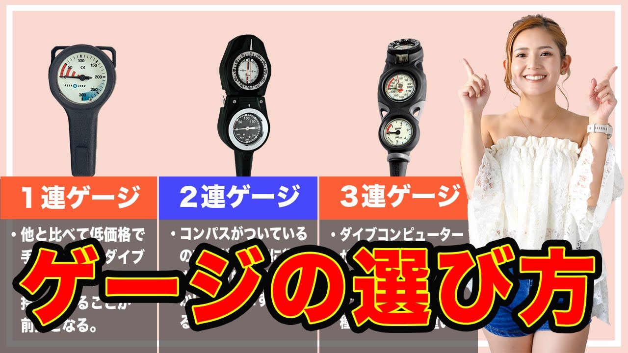 ダイビング器材】正しいゲージの選び方 - YouTube