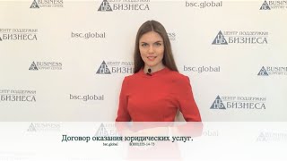 Договор оказания юридических услуг – особенности и подводные камни.(, 2016-09-27T08:56:37.000Z)