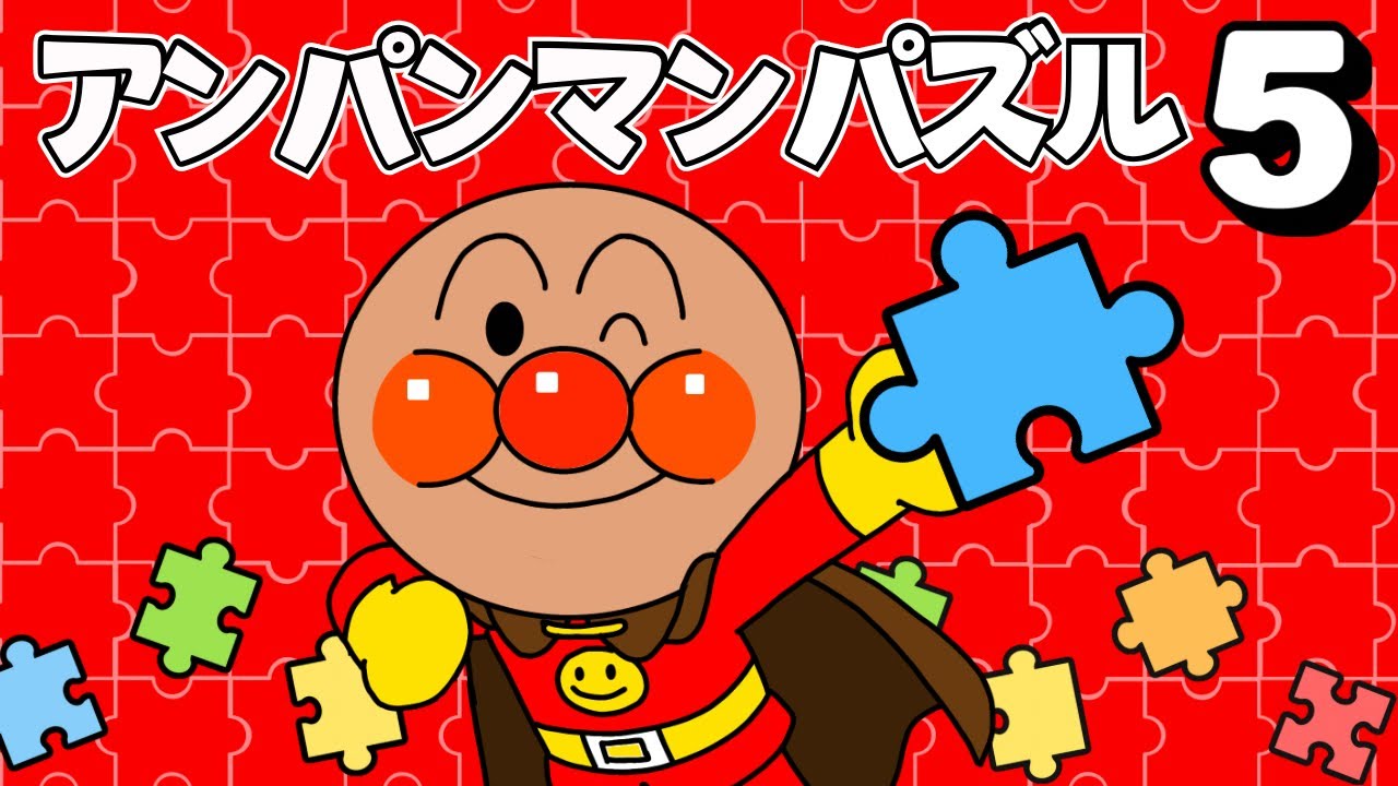 Anpanman Puzzle ⑤] Complete the puzzle! @panacys-playground - YouTube