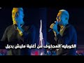 The Deleted Verse From Amr Diab S Song Malish Badeel Performed By Tamer Hussein And Islam Zaki