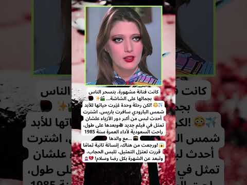 اعتزلت بعد العمرة ورفضت الملايين قصة توبة شمس البارودي