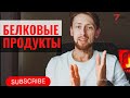 Что съесть. Белковые продукты. Группы белковых продуктов.