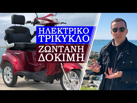 Ηλεκτρικό τρίκυκλο μηχανάκι.