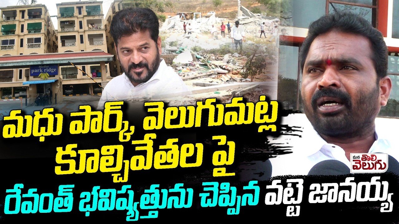 రేవంత్ భవిష్యత్తును చెప్పిన జానయ్య | Vatte Janaiah On Velugumatla Demolitions | Madhu park Ridge