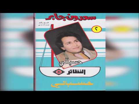  سعدون جابر حسبالي