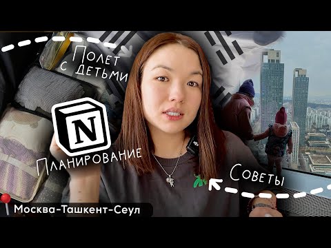 Пакую чемоданы в NOTION || Чем развлечь детей в полете? Полезные советы || Москва - Ташкент - Сеул