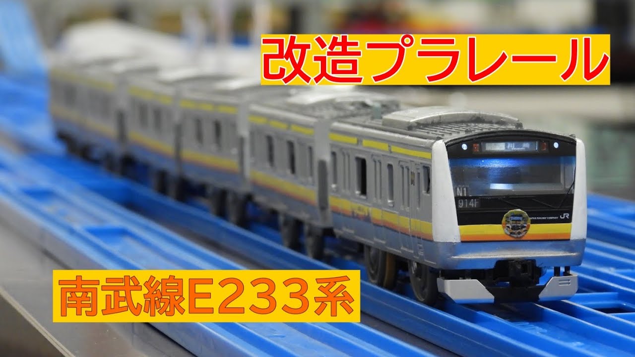 改造プラレール] E233系8000番台南武線を作ってみた！ - YouTube