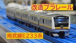 [改造プラレール] E233系8000番台南武線を作ってみた！