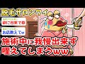 【悲報】ワイ「ダメ…絶対ダメだけど……我慢出来ないンゴwww」→結果www【2ch 面白スレ・2ch おバカ】