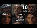 مسلسل لعبة وقلبت بجد الحلقة 10 القاتل يعرض دية وصول ليال السبب في الجريمة الخفي انهيار شريف وابناءه 