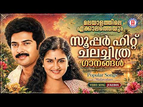 മലയാളസിനിമയിലെ എക്കാലത്തെയും മികച്ച ചലച്ചിത്ര ഗാനങ്ങൾ ❤️✨| POPULAR SONGS MALAYALAM
