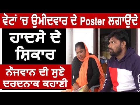 Election में Poster लगते समय हादसे का शिकार नौजवान से सुने दर्दनाक कहानी