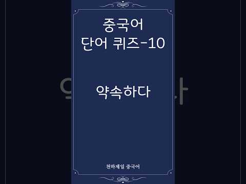 중국어 단어 퀴즈 (7번~12번) #hsk #<strong>hsk4</strong> #중국어공부