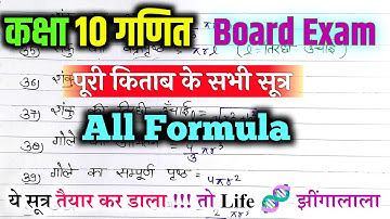 All Formula of Class 10 || Maths Complete Formula पूरी किताब के सभी सूत्र एक साथ || Class 10th Maths