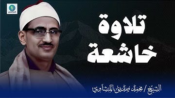 #تلاوة_خاشعة | لصاحب الصوت القوي و الترتيل الذي لا مثيل له || الشيخ محمد صديق #المنشاوى
