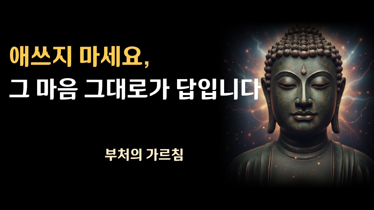 애써 노력해도 괴로운 당신에게... 부처가 말하는 '마음을 고치지 않아도 되는 이유'