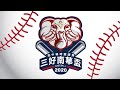 2020三好南華盃高中社團棒球邀請賽 分組預賽 彰師附工 vs 屏榮高中