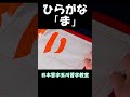 ひらがな「ま」書いてみた #Shorts