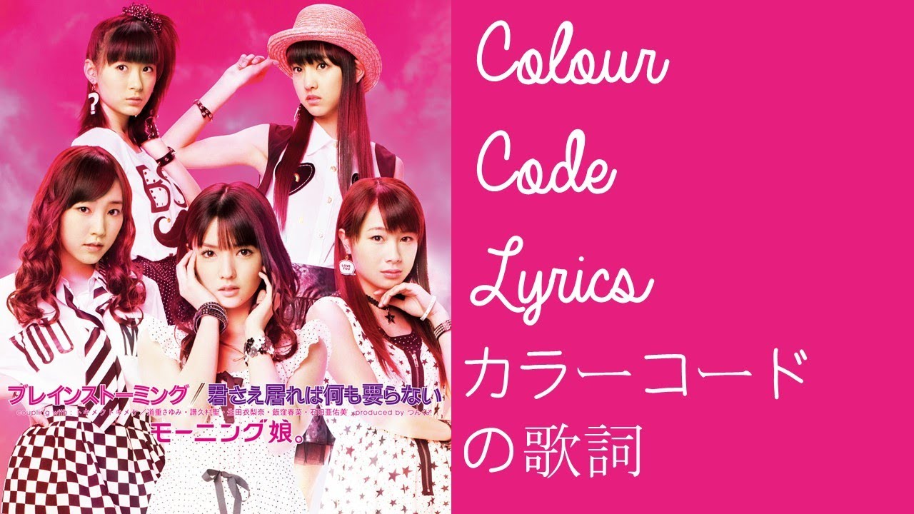 トキメクトキメケ カラーコードの歌詞 Tokimeku Tokimeke Fluttering Heartbeat Colour Code Lyrics Youtube
