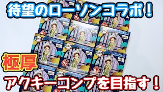 鬼滅の刃 ローソンコラボグッズ 極厚アクリルキーホルダーコンプに全集中！