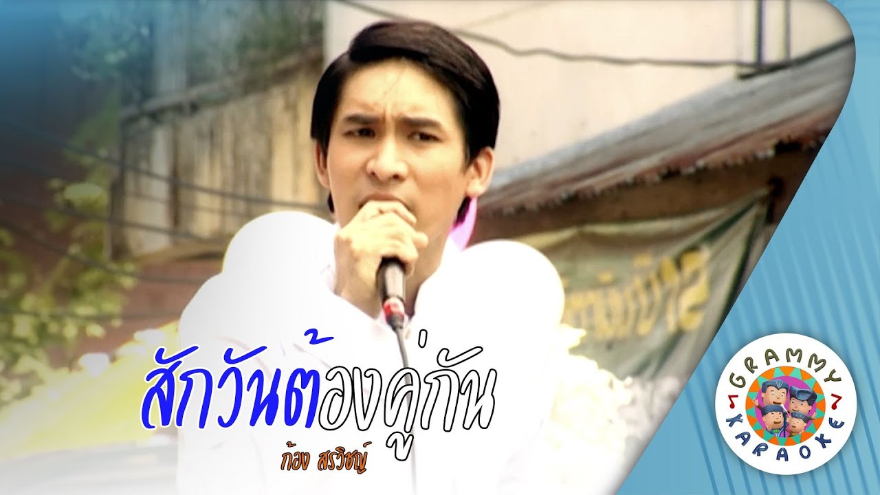 คาราโอเกะ สักวันต้องคู่กัน (Sak-Wan-Tong-Koo-Kan) -  ก้อง สรวิชญ์ [ Original Karaoke ]