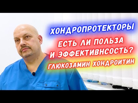 Хондропротекторы для суставов | Есть ли польза и эффективность? | Глюкозамин хондроитин