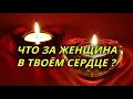 Что за женщина в твоём сердце?