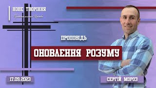 | Пастор Сергій Мороз (17.09.2023)