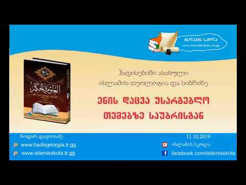 ენის დაცვა უსარგებლო თემებზე საუბრისგან