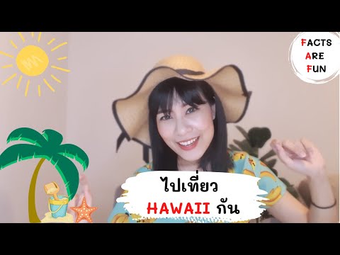 วีดีโอ: มะนาวเติบโตในฮาวายหรือไม่?