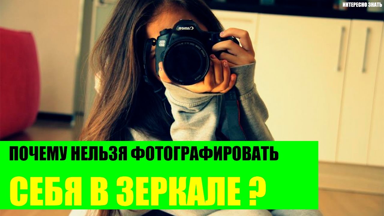 почему нельзя фотографировать саму себя процесс проходил
