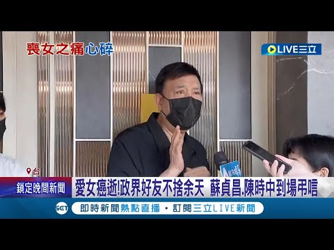 余苑綺靈堂開放弔唁! 余天政界好友不捨 蘇貞昌.陳時中皆現身弔唁 李亞萍靈堂"哭到癱軟"淚崩:想再抱抱她│記者 謝文祥 夏邦明│【娛樂星世界】20220823│三立新聞台