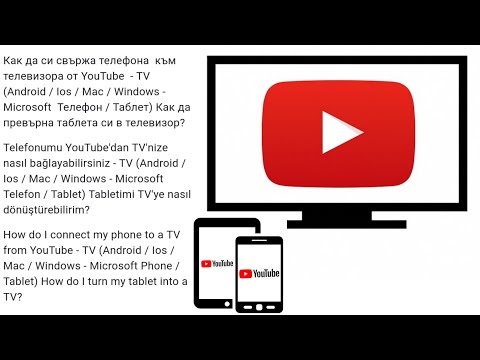 How do I connect my phone to a TV from YouTube - TV / How do I turn my tablet into a TV?