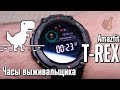 Amazfit T-REX | Смарт Часы выживальщика, после использования.