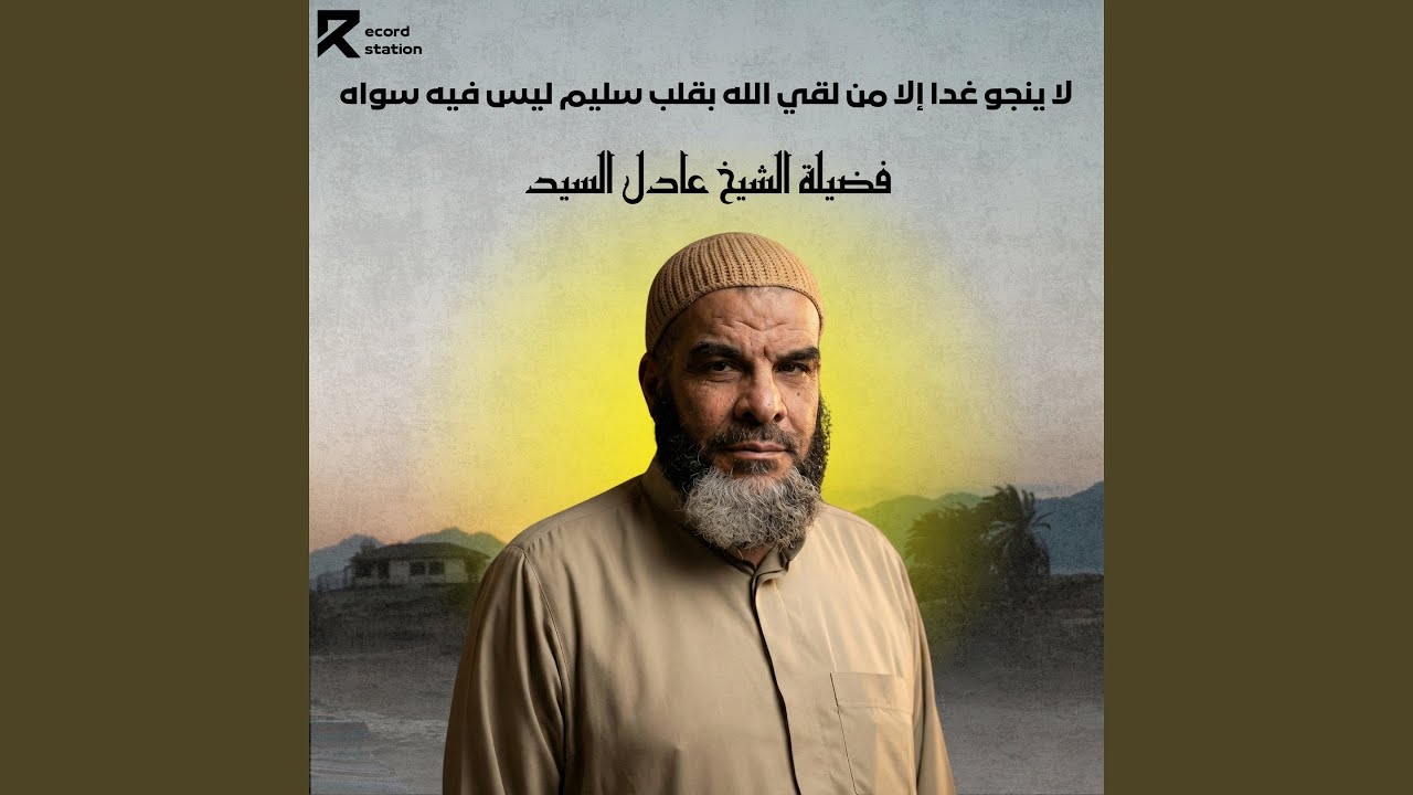 لا ينجو غدا إلا من لقي الله بقلب سليم ليس فيه سواه