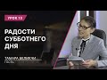 Урок 13. Радости субботнего дня