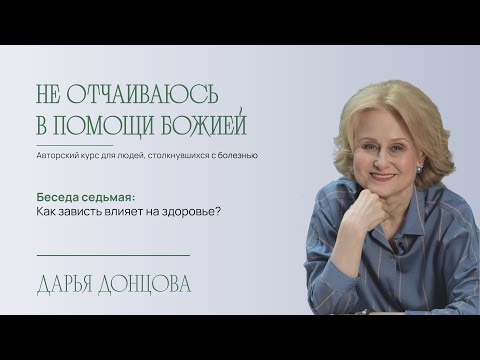 Видео: Не отчаиваюсь в помощи Божией 2. 7. Как зависть влияет на здоровье?