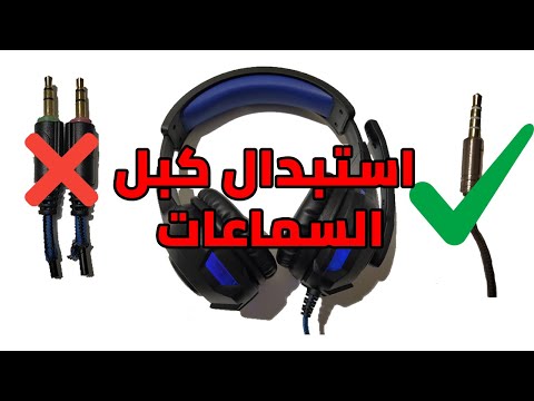 فيديو: كيف تستبدل كابل الشريط؟