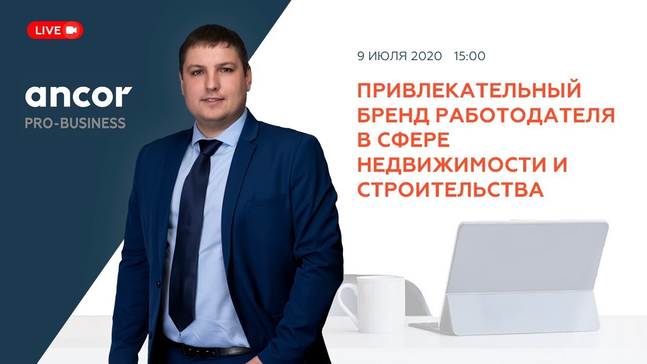 ANCOR Pro-business. Бренд работодателя. Недвижимость. Строительство ...