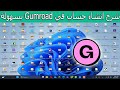 شرح انشاء حساب في Gumroad خطوة بخطوة 