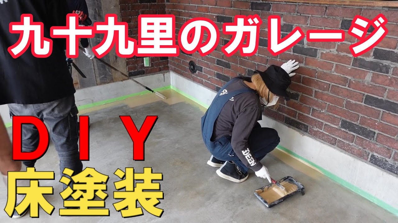 DIY】土間コンクリートをアメリカンガレージっぽく”おしゃれ”にDIY塗装 DIY】土間コンクリートをアメリカンガレージっぽく”おしゃれ”にDIY塗装