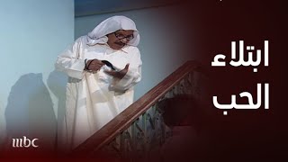 الحيالة حلقة 23 | مشكلة اذا كان الحب من طرف واحد