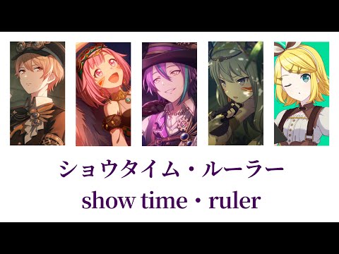 【プロセカ/Project SEKAI】ショウタイム・ルーラー / ワンダーランズ×ショウタイム × 鏡音リン (歌詞付き(KAN/ROM))