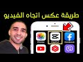 طريقة عكس اتجاه الفيديو من اليمين الى اليسار | مونتاج الفيديو في الهاتف  | CapCut 👈 اندرويد و ايفون