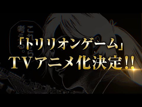 「トリリオンゲーム」TVアニメ化決定告知！