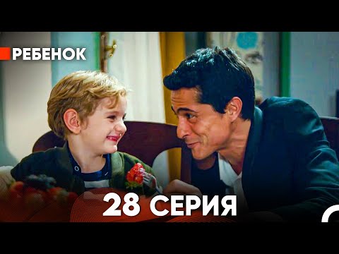 Ребенок Cериал 28 Серия (Русский Дубляж)