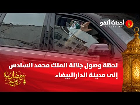 لحظة وصول جلالة الملك محمد السادس إلى مدينة الدارالبيضاء